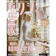 ゼクシィ 静岡版 2024年 11月号 [雑誌]