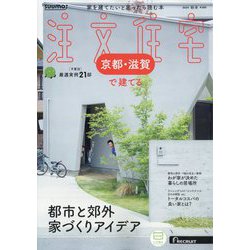 京都・滋賀で建てるSUUMO注文住宅 2024年 11月号 [雑誌]