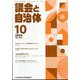 議会と自治体 2024年 10月号 [雑誌]