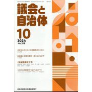 議会と自治体 2024年 10月号 [雑誌]