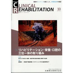 JOURNAL OF CLINICAL REHABILITATION （クリニカル リハビリテーション） 2024年 10月号 [雑誌]