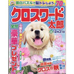 クロスワード太郎 2024年 11月号 [雑誌]
