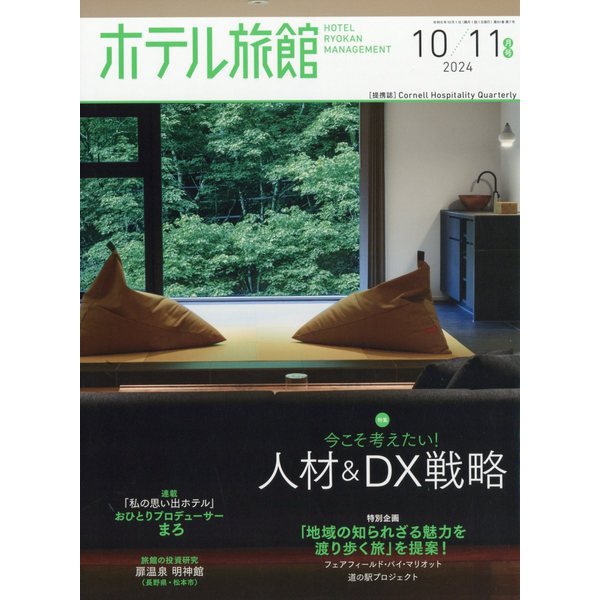 月刊 ホテル旅館 2024年 10月号 [雑誌]Ω