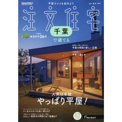 千葉で建てるSUUMO注文住宅 2024年 11月号 [雑誌]