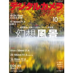 デジタルカメラマガジン 2024年 10月号 [雑誌]