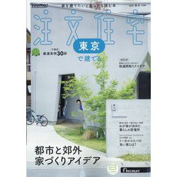 東京で建てるSUUMO注文住宅 2024年 11月号 [雑誌]