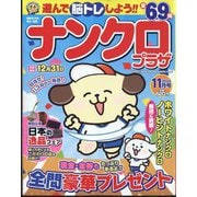ナンクロプラザ 2024年 11月号 [雑誌]
