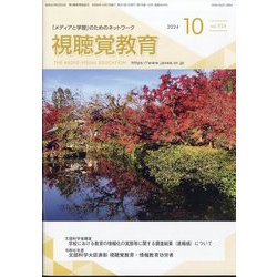 視聴覚教育 2024年 10月号 [雑誌]
