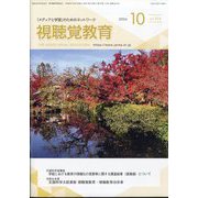 視聴覚教育 2024年 10月号 [雑誌]