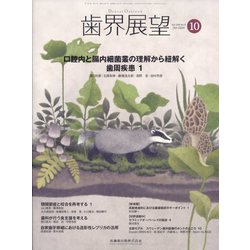 歯界展望 2024年 10月号 [雑誌]