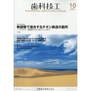 歯科技工 2024年 10月号 [雑誌]