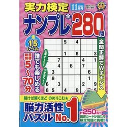 実力検定ナンプレ 2024年 11月号 [雑誌]