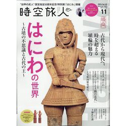 時空旅人 2024年 11月号 [雑誌]