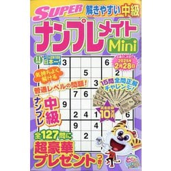 SUPER （スーパー） ナンプレメイトmini （ミニ） 2024年 11月号 [雑誌]