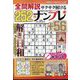 全問解説サクサク解けるナンプレ 2024年 11月号 [雑誌]