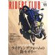 RIDERS CLUB(ライダーズクラブ) 2024年 11月号 [雑誌]