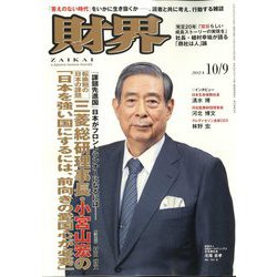 財界 2024年 10/9号 [雑誌]