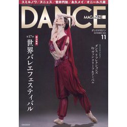 DANCE MAGAZINE (ダンスマガジン) 2024年 11月号 [雑誌]