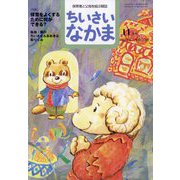 ちいさいなかま 2024年 11月号 [雑誌]