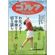 週刊ゴルフダイジェスト 2024年 10/8号 [雑誌]