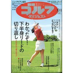 週刊ゴルフダイジェスト 2024年 10/8号 [雑誌]