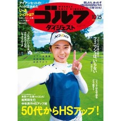 週刊ゴルフダイジェスト 2024年 10/15号 [雑誌]