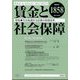 賃金と社会保障 2024年 9/25号 [雑誌]