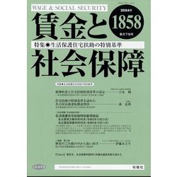賃金と社会保障 2024年 9/25号 [雑誌]