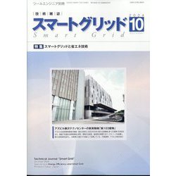 月刊ツールエンジニア別冊 スマートグリッド 2024年 10月号 [雑誌]
