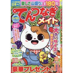 てんつなぎメイト 2024年 11月号 [雑誌]
