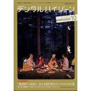 デンタルハイジーン 2024年 10月号 [雑誌]