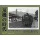 とれいん増刊 蒸機の時代  2024年 11月号 [雑誌]