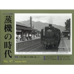 とれいん増刊 蒸機の時代  2024年 11月号 [雑誌]