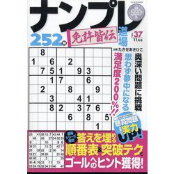 ナンプレ道場免許皆伝252問 2024年 11月号 [雑誌]