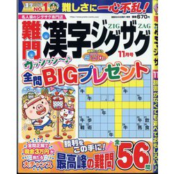 難問漢字ジグザグ 2024年 11月号 [雑誌]