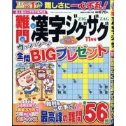 難問漢字ジグザグ 2024年 11月号 [雑誌]