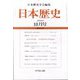日本歴史 2024年 10月号 [雑誌]