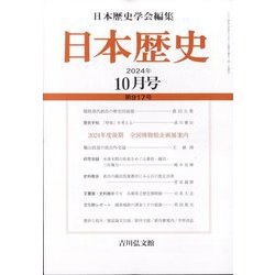 日本歴史 2024年 10月号 [雑誌]