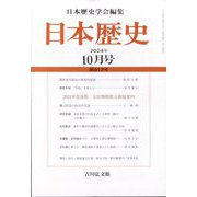 日本歴史 2024年 10月号 [雑誌]