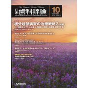 日本歯科評論 2024年 10月号 [雑誌]