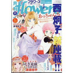 月刊 flowers (フラワーズ) 2024年 11月号 [雑誌]