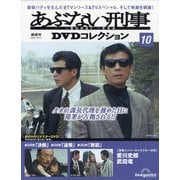 あぶない刑事DVDコレクション 2024年 10/22号 （10号） [雑誌]
