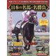 日本の名馬・名勝負 2024年 10/22号 （2） [雑誌]
