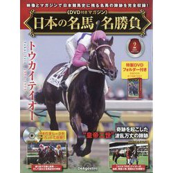 日本の名馬・名勝負 2024年 10/22号 （2） [雑誌]