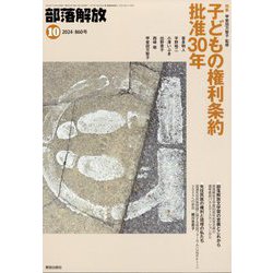 部落解放 2024年 10月号 [雑誌]