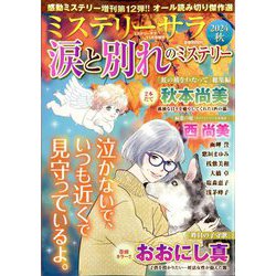 涙と別れのミステリー2024秋 2024年 11月号 [雑誌]