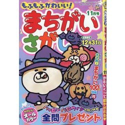 もふもふかわいい!まちがいさがし  2024年 11月号 [雑誌]