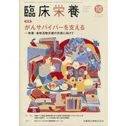 臨床栄養 2024年 10月号 [雑誌]