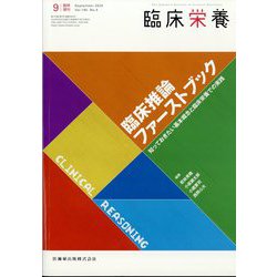 臨床推論ファーストブック―知っておきたい基本概念と臨床栄養での実践 2024年 09月号 [雑誌]