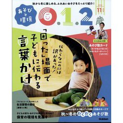 あそびと環境0・1・2歳 2024年 11月号 [雑誌]